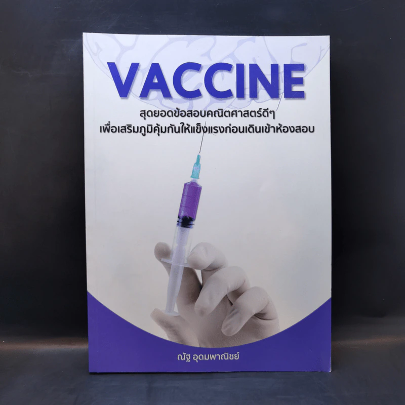 Vaccine สุดยอดข้อสอบคณิตศาสตร์ดีๆ - ณัฐ อุดมพาณิชย์ รูปที่ 1