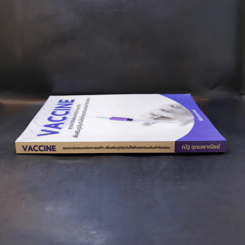 Vaccine สุดยอดข้อสอบคณิตศาสตร์ดีๆ - ณัฐ อุดมพาณิชย์ รูปที่ 3