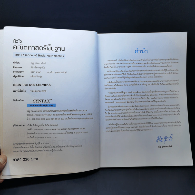 หัวใจคณิตศาสตร์พื้นฐาน O-Net & คณิต (พื้นฐาน) 9 วิชาสามัญ - ณัฐ อุดมพาณิชย์ รูปที่ 8