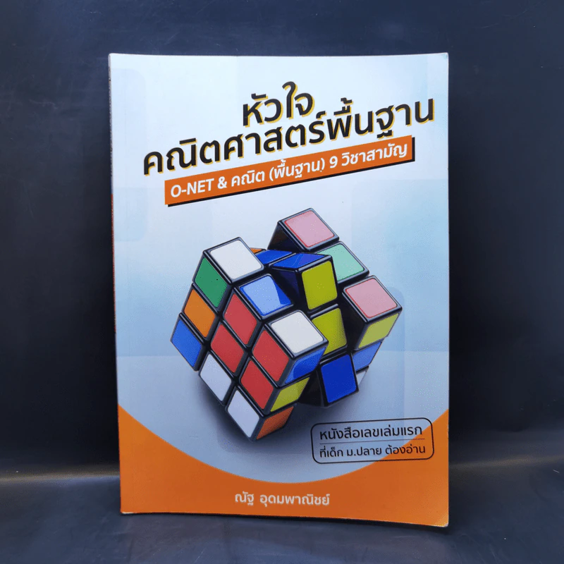 หัวใจคณิตศาสตร์พื้นฐาน O-Net & คณิต (พื้นฐาน) 9 วิชาสามัญ - ณัฐ อุดมพาณิชย์ รูปที่ 1