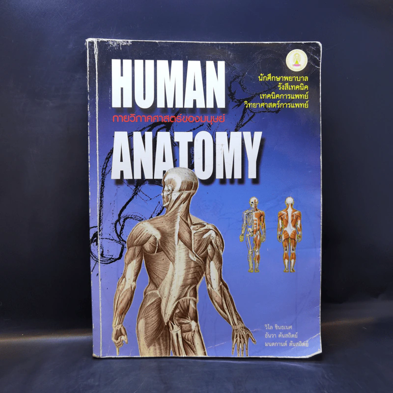 กายวิภาคศาสตร์ของมนุษย์ Human Anatomy รูปที่ 1