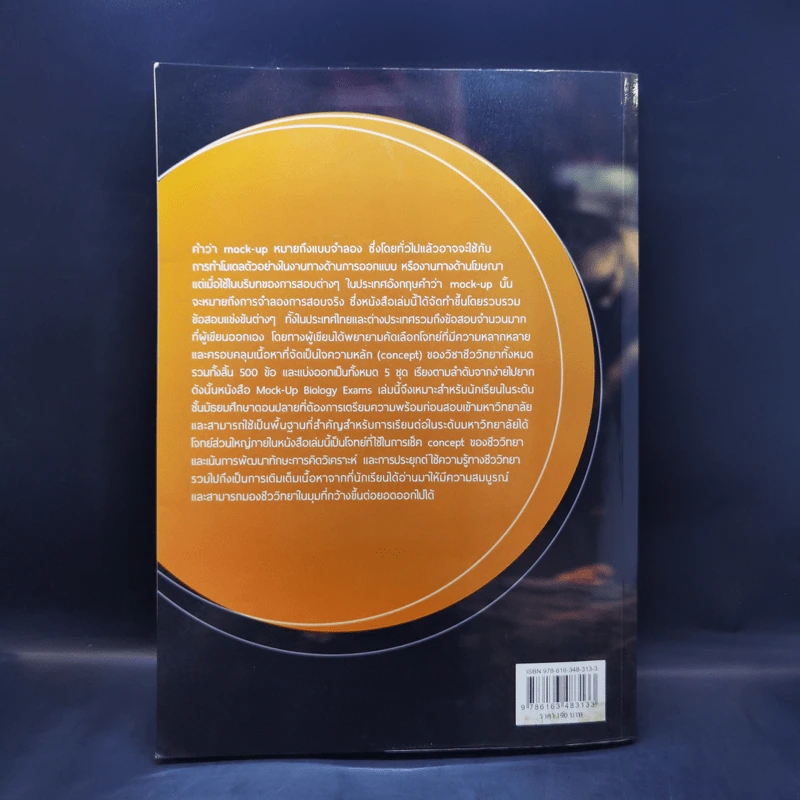 Mock-Up Biology Exams หนังสือแบบฝึกหัดชีววิทยา - ดร.ศุภณัฐ ไพโรหกุล รูปที่ 2