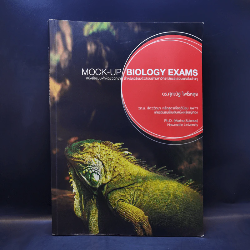 Mock-Up Biology Exams หนังสือแบบฝึกหัดชีววิทยา - ดร.ศุภณัฐ ไพโรหกุล รูปที่ 1