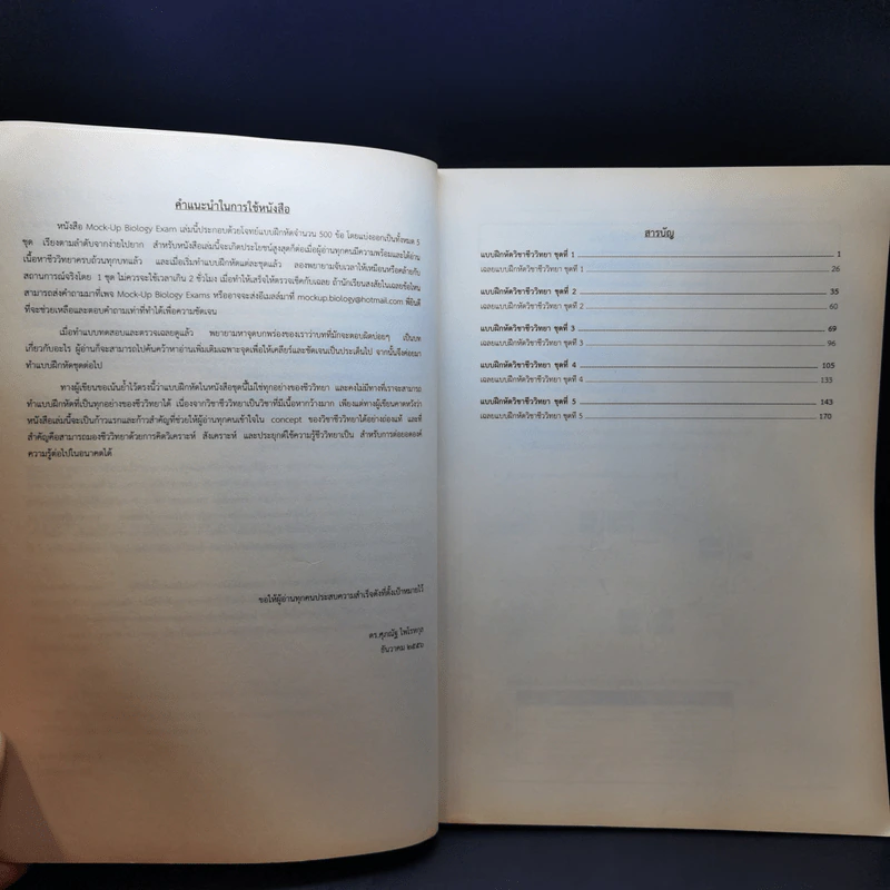 Mock-Up Biology Exams หนังสือแบบฝึกหัดชีววิทยา - ดร.ศุภณัฐ ไพโรหกุล รูปที่ 9
