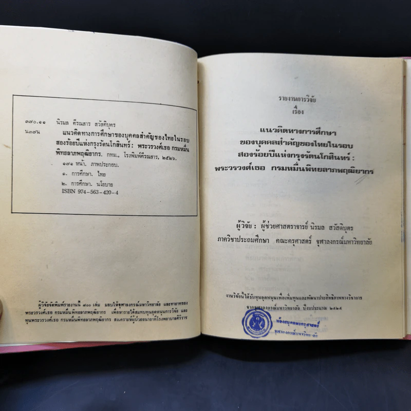 แนวคิดทางการศึกษาของบุคคลสำคัญของไทย ในรอบสองร้อยปี แห่งกรุงรัตนโกสินทร์ : พระวรวงศ์เธอ กรมหมื่นพิทยลาภพฤฒิยากร รูปที่ 8