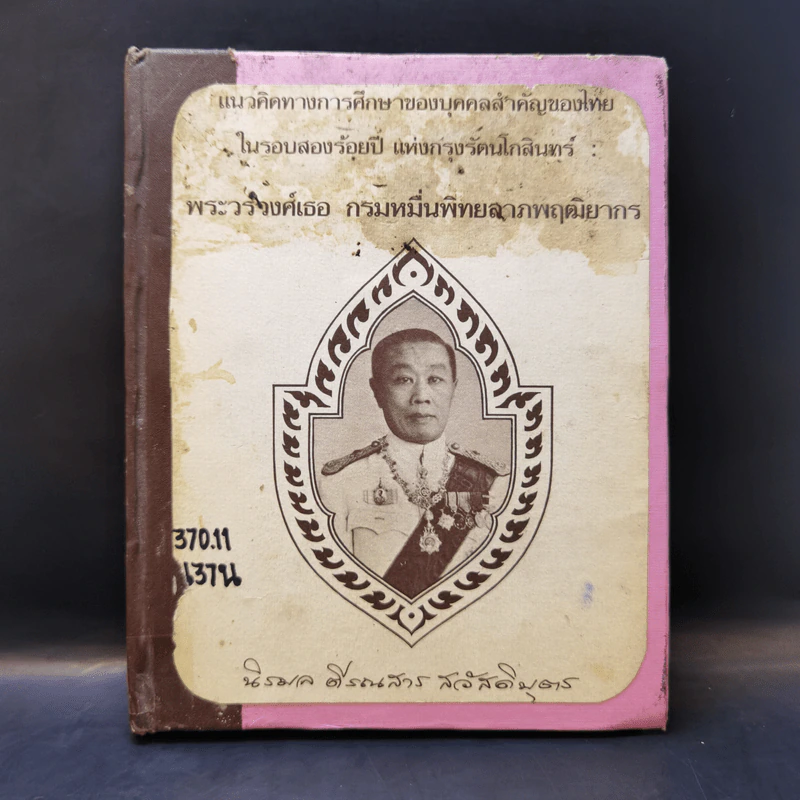 แนวคิดทางการศึกษาของบุคคลสำคัญของไทย ในรอบสองร้อยปี แห่งกรุงรัตนโกสินทร์ : พระวรวงศ์เธอ กรมหมื่นพิทยลาภพฤฒิยากร รูปที่ 1