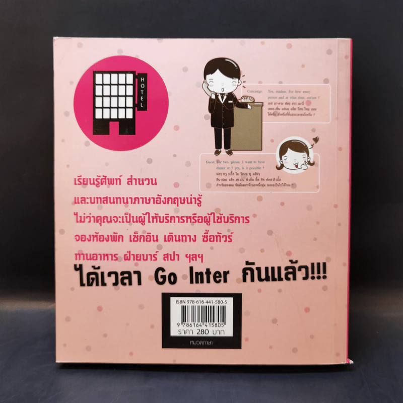 ภาษาอังกฤษในโรงแรม - อาจารย์เอก รูปที่ 2