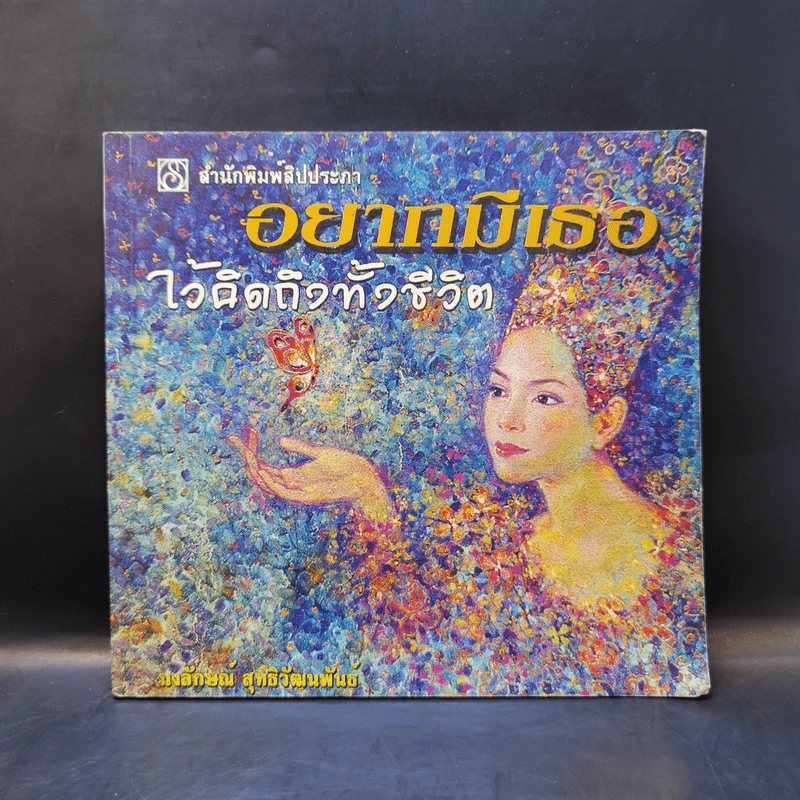 อยากมีเธอไว้คิดถึงทั้งชีวิต - นงลักษณ์ สุทธิวัฒนพันธ์ รูปที่ 1