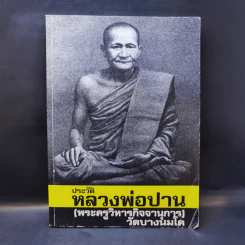 ประวัติหลวงพ่อปาน (พระครูวิหารกิจจานุการ) วัดบางนมโค รูปที่ 1