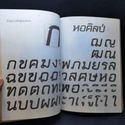 ประดิษฐ์อักษร ชุดพิเศษ อ.เสน่ห์ ธนารัตน์สฤษดิ์ รูปที่ 13