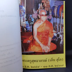 สารคดี ของหม่อมเจ้าหญิงพูนพิสมัย ดิศกุล ที่ระลึกงานพระราชทานเพลิงศพ ท่านพระครูสุทธาภรณ์ รูปที่ 9