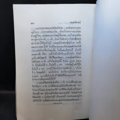 สารคดี ของหม่อมเจ้าหญิงพูนพิสมัย ดิศกุล ที่ระลึกงานพระราชทานเพลิงศพ ท่านพระครูสุทธาภรณ์ รูปที่ 17