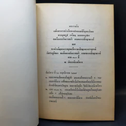วชิรญาณวงศานุสรณ์ พระประวัติและพระนิพนธ์ของสมเด็จพระสังฆราชเจ้า กรมหลวงวชิรญาณวงศ์ รูปที่ 10