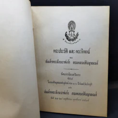 วชิรญาณวงศานุสรณ์ พระประวัติและพระนิพนธ์ของสมเด็จพระสังฆราชเจ้า กรมหลวงวชิรญาณวงศ์ รูปที่ 8