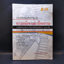 ความถนัดทางสถาปัตยกรรม - อนวัช กล้วยไม้ ณ อยุธยา รูปที่ 1