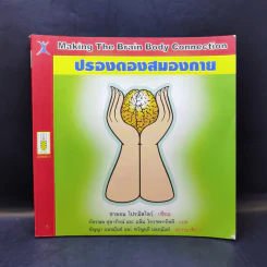 ปรองดองสมองกาย - ชาลอน โปรมิสโลว์ รูปที่ 1