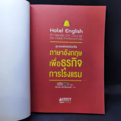 ชุด ภาษาสำหรับมืออาชีพ ภาษาอังกฤษเพื่อธุรกิจการโรงแรม รูปที่ 8