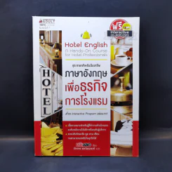 ชุด ภาษาสำหรับมืออาชีพ ภาษาอังกฤษเพื่อธุรกิจการโรงแรม รูปที่ 1
