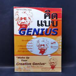 คิดแบบ Genius - Kurt Hanks & Jay Parry รูปที่ 1