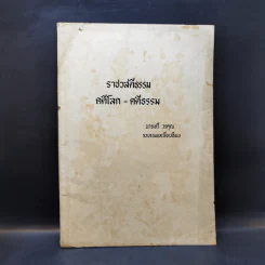ราชวสตีธรรม คดีโลก-คดีธรรม - นายทวี วรคุณ รูปที่ 1