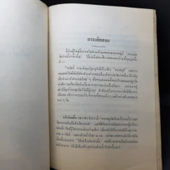 ราชวสตีธรรม คดีโลก-คดีธรรม - นายทวี วรคุณ รูปที่ 13