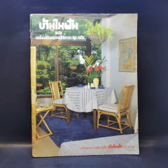 บ้านในฝัน ฉบับเครื่องเรือนแบบง่ายและประหยัด