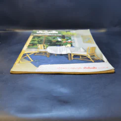 บ้านในฝัน ฉบับเครื่องเรือนแบบง่ายและประหยัด รูปที่ 4