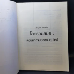 โลกร่วมสมัย ตอบคำถามของคนรุ่นใหม่ - ประทุมพร วัชรเสถียร รูปที่ 8