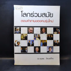 โลกร่วมสมัย ตอบคำถามของคนรุ่นใหม่ - ประทุมพร วัชรเสถียร รูปที่ 1