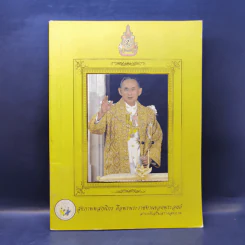 สุภาพพสกนิกร คือพรพระราชทานของพระองค์ สารคดีเสริมสร้างสุขภาพ รูปที่ 1