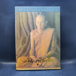 ชีวิต การงาน หลักธรรม มั่น ภูริทัตโต
