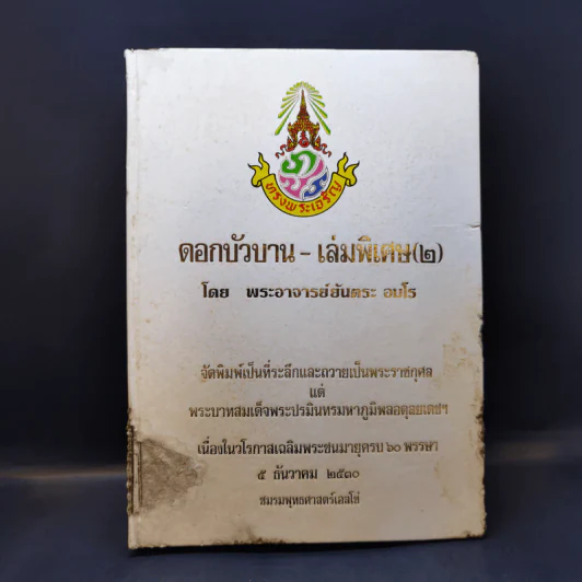 ดอกบัวบาน-เล่มพิเศษ (2) - พระอาจารย์ยันตระ อมโร รูปที่ 1