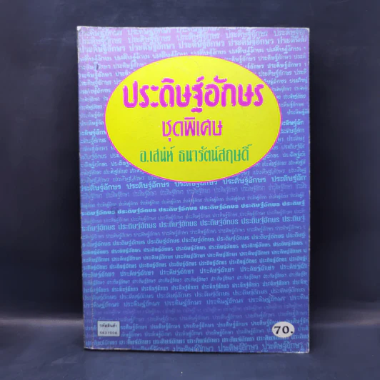 ประดิษฐ์อักษร ชุดพิเศษ อ.เสน่ห์ ธนารัตน์สฤษดิ์ รูปที่ 1