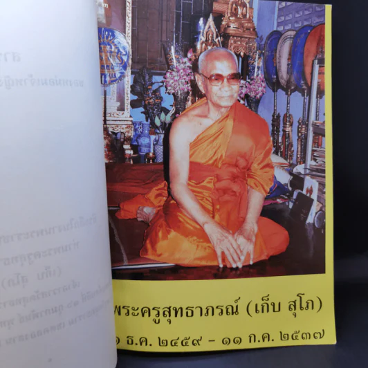 สารคดี ของหม่อมเจ้าหญิงพูนพิสมัย ดิศกุล ที่ระลึกงานพระราชทานเพลิงศพ ท่านพระครูสุทธาภรณ์ รูปที่ 9