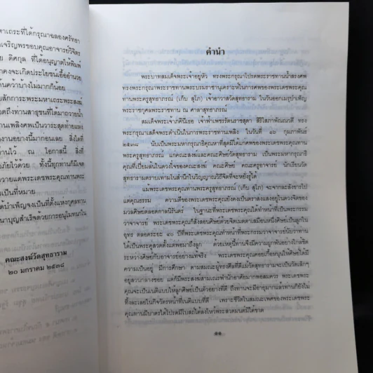 สารคดี ของหม่อมเจ้าหญิงพูนพิสมัย ดิศกุล ที่ระลึกงานพระราชทานเพลิงศพ ท่านพระครูสุทธาภรณ์ รูปที่ 11