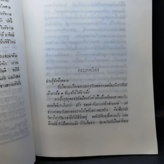 สารคดี ของหม่อมเจ้าหญิงพูนพิสมัย ดิศกุล ที่ระลึกงานพระราชทานเพลิงศพ ท่านพระครูสุทธาภรณ์ รูปที่ 16