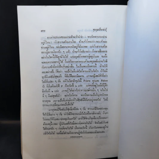 สารคดี ของหม่อมเจ้าหญิงพูนพิสมัย ดิศกุล ที่ระลึกงานพระราชทานเพลิงศพ ท่านพระครูสุทธาภรณ์ รูปที่ 17