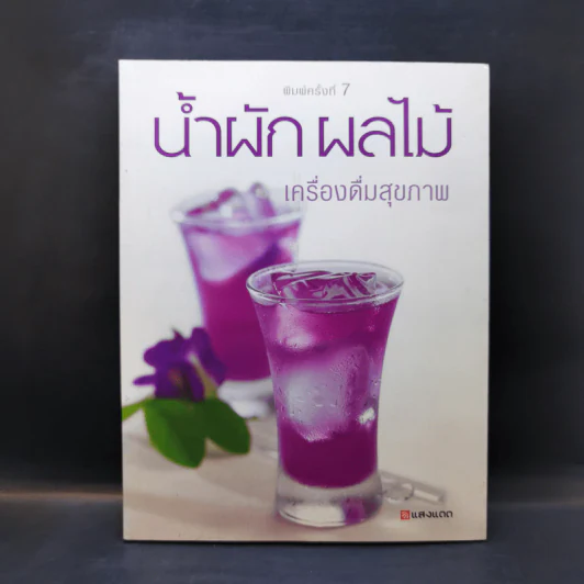 น้ำผัก ผลไม้ เครื่องดื่มสุขภาพ รูปที่ 1