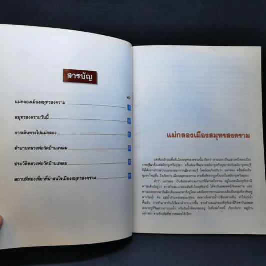 สารคดีชุด ถิ่นทองของไทย สมุทรสงคราม - สมัย สุทธิธรรม รูปที่ 9