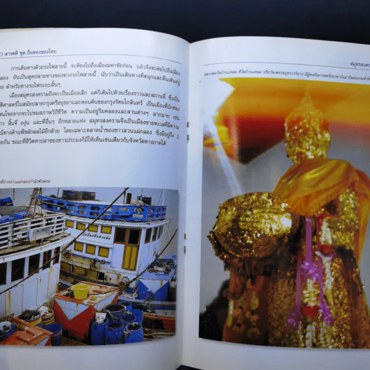 สารคดีชุด ถิ่นทองของไทย สมุทรสงคราม - สมัย สุทธิธรรม รูปที่ 11