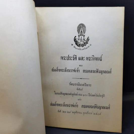 วชิรญาณวงศานุสรณ์ พระประวัติและพระนิพนธ์ของสมเด็จพระสังฆราชเจ้า กรมหลวงวชิรญาณวงศ์ รูปที่ 8