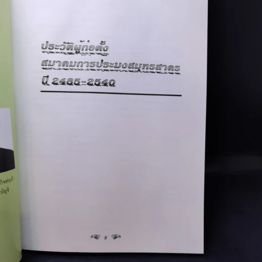สมาคมการประมงสมุทรสาคร ปี 2538-2540 รูปที่ 12