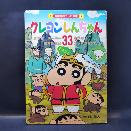 หนังสือการ์ตูนชินจัง ภาษาญี่ปุ่น ภาพสี รูปที่ 1