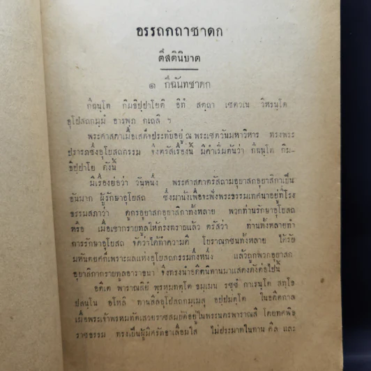 ส.อ.ส.พระคัมภีร์ชาดกแปล ฉบับ ส.อ.ส. เล่ม 14 รูปที่ 9