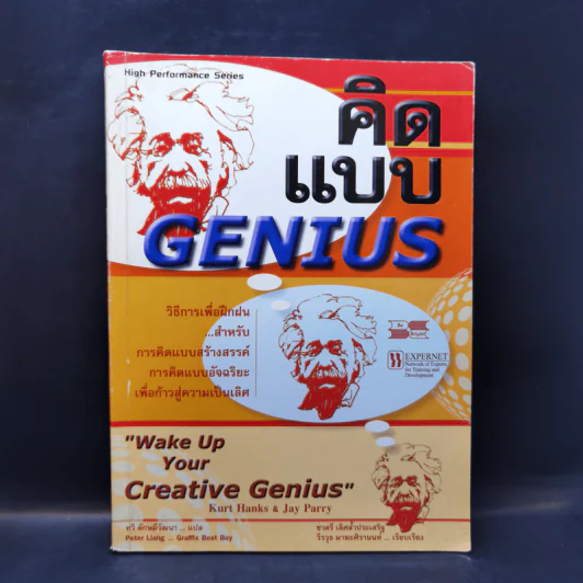 คิดแบบ Genius - Kurt Hanks & Jay Parry รูปที่ 1