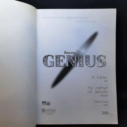 คิดแบบ Genius - Kurt Hanks & Jay Parry รูปที่ 8