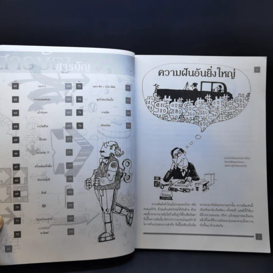 คิดแบบ Genius - Kurt Hanks & Jay Parry รูปที่ 11