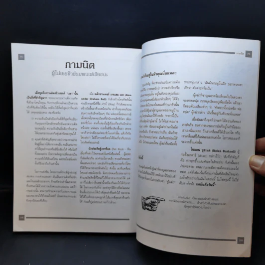 คิดแบบ Genius - Kurt Hanks & Jay Parry รูปที่ 13