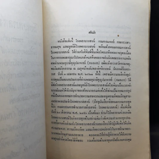 ราชวสตีธรรม คดีโลก-คดีธรรม - นายทวี วรคุณ รูปที่ 9