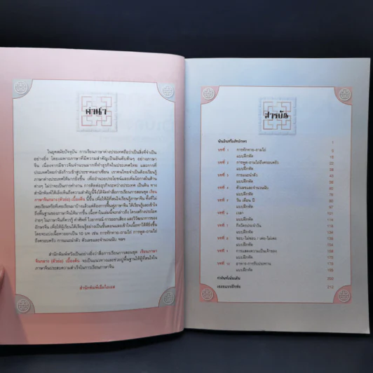 เรียนภาษาจีนกลางเบื้องต้น รูปที่ 9